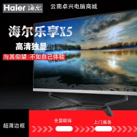 云南海爾電腦代理 海爾 樂(lè)享X5 23.8寸超薄一體1920*1080 英特爾處理器超薄一體機(jī)