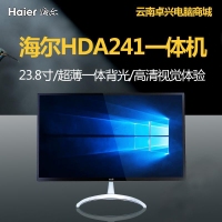 云南一體機(jī)批發(fā) 海爾 HDA241 23.8超薄一體背光1920*1080英特爾處理器超薄一體機(jī)