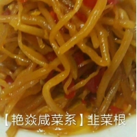 韭菜根《艷焱咸菜系列》