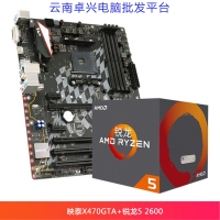云南卓興電腦：映泰X470GTA 電競游戲主板全固大板+銳龍5 2600盒裝CPU套裝