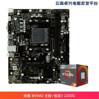 云南卓興電腦：映泰（BIOSTAR）B45M2 主板+AMD 銳龍3 2200G 板U套裝
