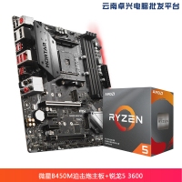 云南卓興電腦：微星B450M MORTAR迫擊炮 電競主板+AMD銳龍5 3600 處理器 板U套裝