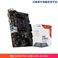 云南卓興電腦：微星 MSI A320M PRO-E主板+ AMD APU系列 A8-9600 處理器 板U套裝