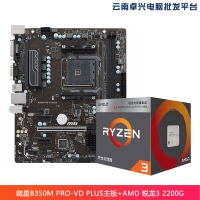 云南卓興電腦：微星（MSI） B350M PRO-VD PLUS游戲主板+AMD 銳龍3 2200G 處理器 板U套裝
