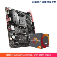 云南卓興電腦：微星（MSI）B450M MORTAR迫擊炮 電競主板 +AMD 銳龍5 2600X 處理器 板U套裝