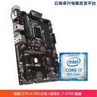 云南卓興電腦：微星（MSI）Z370-A PRO主板+英特爾（Intel） i7-9700 酷睿八核 板U套裝