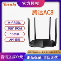 騰達(dá)（Tenda）AC8 雙千兆路由器 1200M雙頻WiFi無(wú)線家用穿墻 5G雙頻智能無(wú)線路由（支持IPv6）