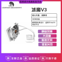 天極風—冰魔V3 水冷散熱器（白燈） 云南電腦批發(fā)