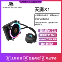 天極風(fēng) 天魔X1 120 多平臺(tái)兼容 CPU 臺(tái)式機(jī)電腦水冷散熱器 昆明電腦批發(fā)