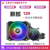 天極風(fēng)麒麟120 ARGB CPU水冷散熱器一體式水冷套裝靜音臺(tái)式機(jī)風(fēng)扇多種RGB燈效水冷 天極風(fēng)麒麟120ARGB