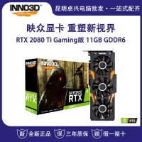 映眾（Inno3D）GeForce RTX 2080Ti Gaming版 11GB GDDR6 PCI-E吃雞顯卡/游戲電競臺式機獨立顯卡 云南電腦批發(fā)