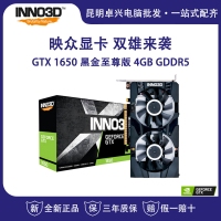 映眾（Inno3D）GeForce GTX 1650 黑金至尊版 4GB/128Bit GDDR5 PCI-E吃雞顯卡/游戲電競臺式機獨立顯卡