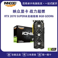 映眾（Inno3D）GEFORCE RTX2070 SUPER冰龍超級(jí)版 8GB/256Bit GDDR6 PCI-E吃雞游戲電競(jìng)臺(tái)式機(jī)獨(dú)立顯卡