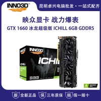 映眾（Inno3D）GeForce GTX1660 冰龍超級(jí)版 ICHILL 6GB/192Bit GDDR5 PCI-E 電腦獨(dú)立游戲電競(jìng)顯卡