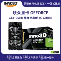 映眾 GeForce GTX1050TI 黑金至尊版4G/128Bit GDDR5臺式機(jī)電腦獨(dú)立顯卡吃雞 云南電腦批發(fā)