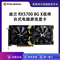 迪蘭（Dataland）RX5700 8G X戰(zhàn)將 臺式電腦游戲顯卡  云南顯卡批發(fā)
