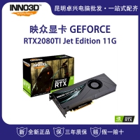 映眾 RTX2080TI Jet Edition 11G 公版渦輪風扇服務器獨立游戲顯卡  云南電腦批發(fā)