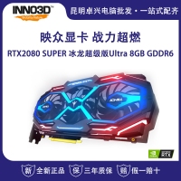 映眾（Inno3D） GEFORCE RTX2080 SUPER 冰龍超級版Ultra 8GB/256Bit GDDR6 吃雞游戲電競臺式機獨立顯卡