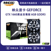 映眾（Inno3D）GeForce GTX 1660黑金至尊版 6GB/192Bit GDDR5 PCI-E吃雞顯卡/游戲電競(jìng)臺(tái)式機(jī)獨(dú)立顯卡 云南電腦批發(fā)