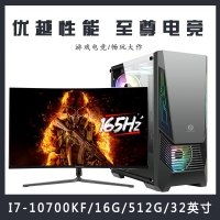 【i7-10700KF整機】酷睿i7-10700KF/16G內(nèi)存/512G固態(tài)/ 32英寸電競顯示器游戲整機