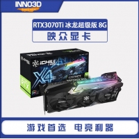 映眾顯卡RTX3070Ti ICHILL X4 8G D6 冰龍超級版