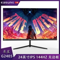 東星G2405 24寸 IPS硬屏144HZ 超薄無邊框電競(jìng) 高清顯示器