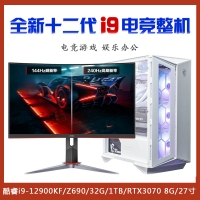 【酷睿i9-12900KF電競整機(jī)】酷睿i9-12900KF/Z690/32G/1TB/RTX3070 8G/27寸顯示器