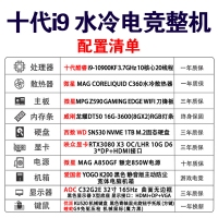 【酷睿i9-10900KF電競(jìng)整機(jī)】酷睿i9-10900KF/微星Z590/16G/1TB/RTX3080 10G/32寸顯示器