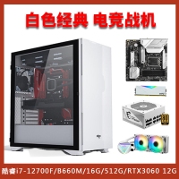 【酷睿i7-12700F白色電競主機(jī)】酷睿i7-12700F/微星B660M/16G/512G/RTX3050 白色經(jīng)典電競主機(jī)