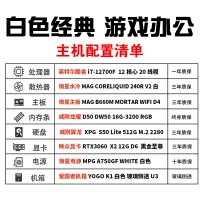 【酷睿i7-12700F白色電競主機(jī)】酷睿i7-12700F/微星B660M/16G/512G/RTX3050 白色經(jīng)典電競主機(jī)