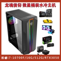 【龍魂信仰 i7-10700F微星全家桶主機(jī)】酷睿i7-10700F/16G/512G/RTX3050 電競(jìng)游戲設(shè)計(jì)制圖主機(jī)