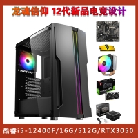 【龍魂信仰 i5-12400F電競設(shè)計(jì)主機(jī)】12代酷睿i5-12400F/16G/512G/RTX3050 電競游戲設(shè)計(jì)制圖主機(jī)