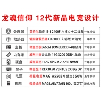 【龍魂信仰 i5-12400F電競設(shè)計(jì)主機(jī)】12代酷睿i5-12400F/16G/512G/RTX3050 電競游戲設(shè)計(jì)制圖主機(jī)