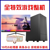 【酷睿十代i5-10400F整機(jī)】10代i5處理器 商務(wù)辦公 家庭娛樂(lè) 全特效游戲整機(jī)推薦 現(xiàn)貨