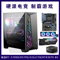 【銳龍R7-5700X游戲主機(jī)】AMD銳龍R7-5700X/X570S/32G/1TB/RTX3070 8G 電競游戲主機(jī)