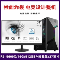 【銳龍R5-5600X整機(jī)】AMD 銳龍R5-5600X/16G/512G SSD/4G獨(dú)顯/27寸平面 電競設(shè)計(jì)微星整機(jī)