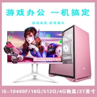 【i5-10400F粉色整機】酷睿i5-10400F/16G內(nèi)存/512G固態(tài)/4G獨顯/27寸顯示器 游戲辦公家用娛樂整機