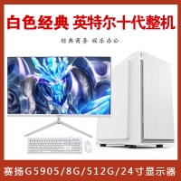 【賽揚(yáng)G5905白色整機(jī)推薦】賽揚(yáng)G5905/8G/512G/24寸顯示器 白色經(jīng)典英特爾十代整機(jī)