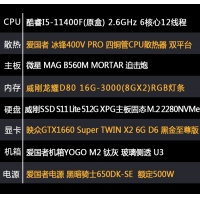 【i5-11400F主機】酷睿i5-11400F/16G內存/512G M.2/GTX1660 Super獨顯游戲電競主機