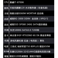 【I7-8700K整機】酷睿I7-8700K/16G內(nèi)存/240G/1T/RTX2060/東星32寸電競顯示器整機
