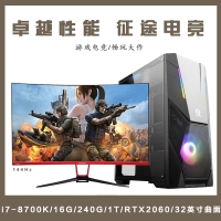 【I7-8700K整機】酷睿I7-8700K/16G內(nèi)存/240G/1T/RTX2060/東星32寸電競顯示器整機