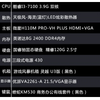 【i3-7100整機】酷睿I3-7100/8G內存/120G固態(tài)硬盤/21.5寸顯示器鍵鼠全套辦公組裝電腦