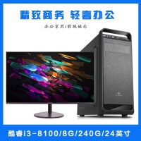 【i3-8100整機】酷睿i3-8100/8G內(nèi)存/240G固態(tài)/東星A7+無邊框24寸顯示器組裝