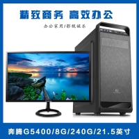 【G5400整機】奔騰G5400/8G內(nèi)存/240G固態(tài)硬盤/優(yōu)派21.5寸高清顯示器鍵鼠全套辦公整機