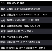 【G5400整機(jī)】奔騰G5400/8G內(nèi)存/240G固態(tài)硬盤/優(yōu)派21.5寸高清顯示器鍵鼠全套辦公整機(jī)