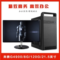 【G4900整機】英特爾 奔騰G4900/8G內(nèi)存/120G固態(tài)硬盤/21.5寸高清液晶/ 鍵鼠全套辦公整機