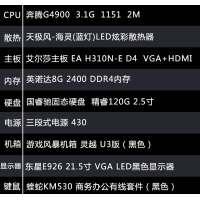 【G4900整機】英特爾 奔騰G4900/8G內(nèi)存/120G固態(tài)硬盤/21.5寸高清液晶/ 鍵鼠全套辦公整機