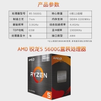 AMD 銳龍5 5600G處理器(r5)7nm 搭載Radeon Vega Graphic 6核12線程 3.9GHz 65W