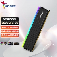 威剛(ADATA) XPG 龍耀D35G 8G 3600 RGB酷黑燈條 DDR4 臺式機內(nèi)存條