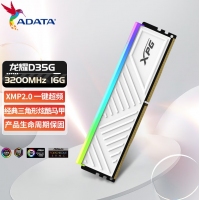 威剛(ADATA) XPG 龍耀D35G 16G 3200 RGB釉白燈條 DDR4 臺(tái)式機(jī)內(nèi)存條